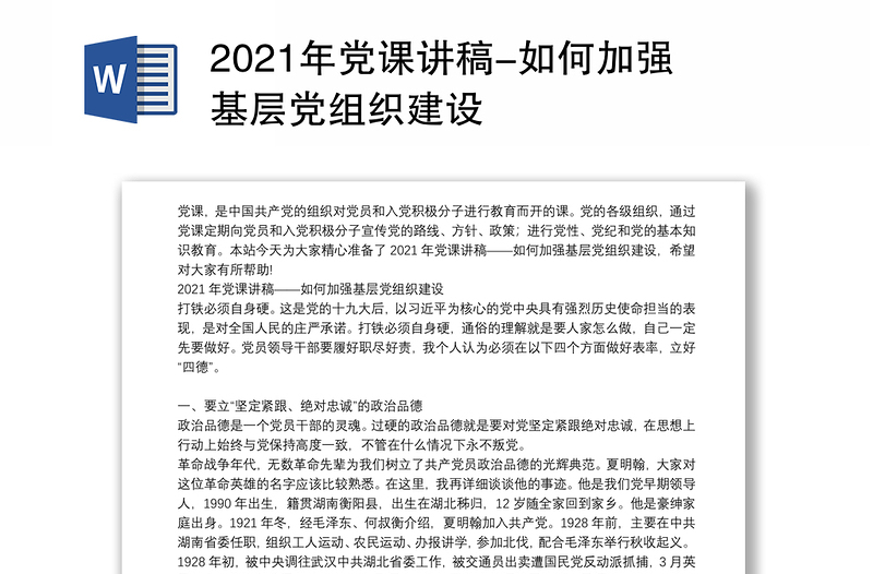 2021年党课讲稿-如何加强基层党组织建设