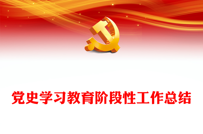 党史学习教育阶段性工作总结