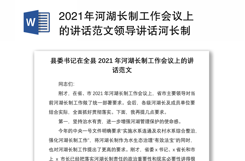 2021年河湖长制工作会议上的讲话范文领导讲话河长制