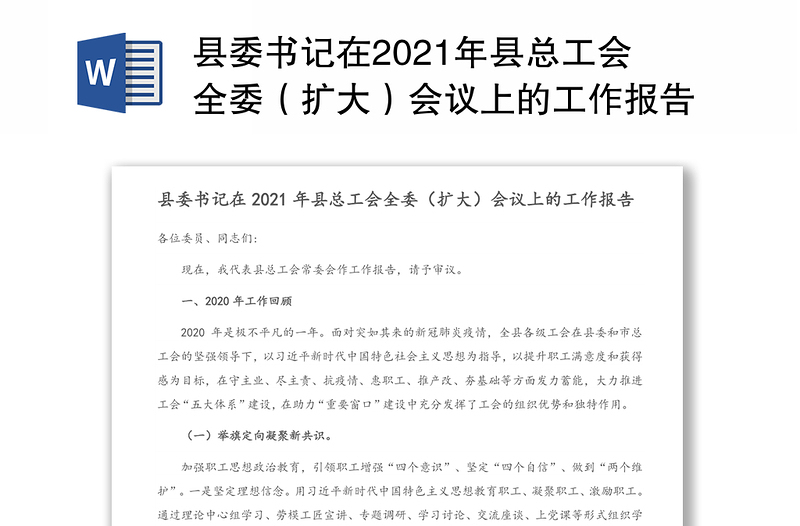 县委书记在2021年县总工会全委（扩大）会议上的工作报告