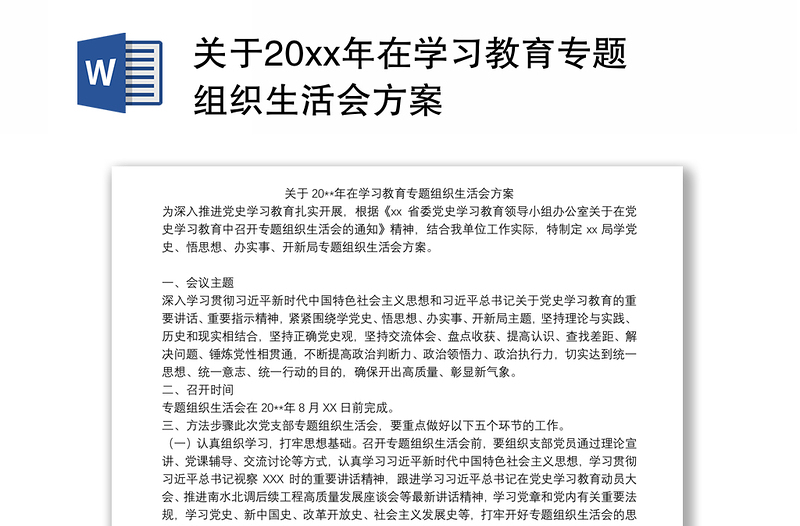 关于20xx年在学习教育专题组织生活会方案