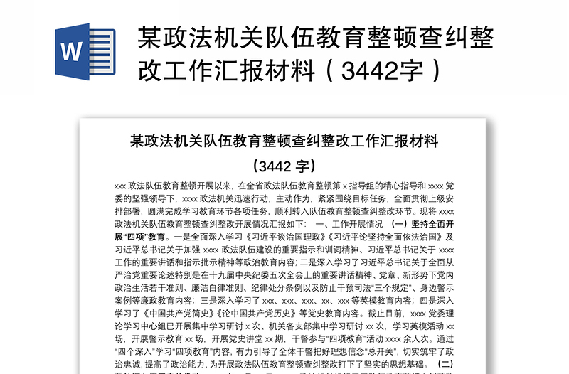 某政法机关队伍教育整顿查纠整改工作汇报材料（3442字）