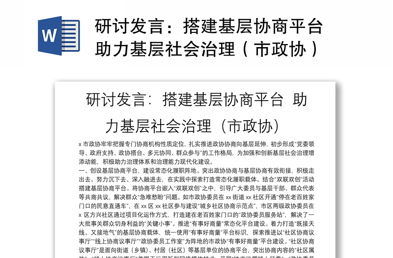 研讨发言：搭建基层协商平台 助力基层社会治理（市政协）