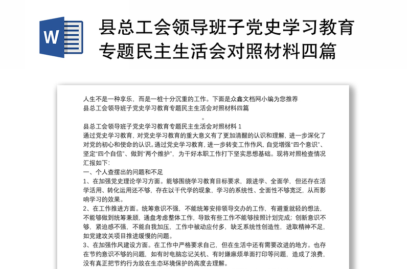 县总工会领导班子党史学习教育专题民主生活会对照材料四篇