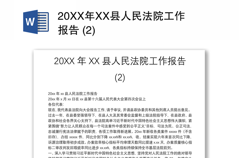 20XX年XX县人民法院工作报告 (2)
