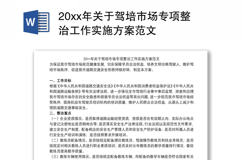 20xx年关于驾培市场专项整治工作实施方案范文