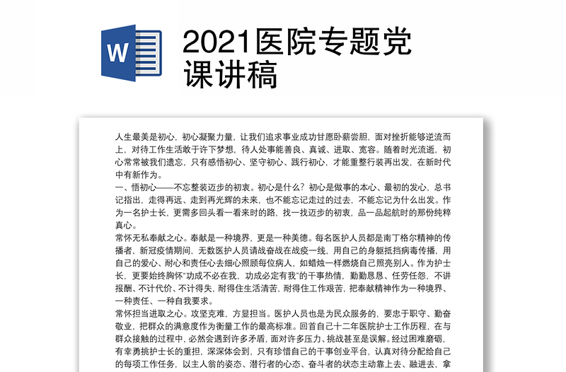 2021医院专题党课讲稿