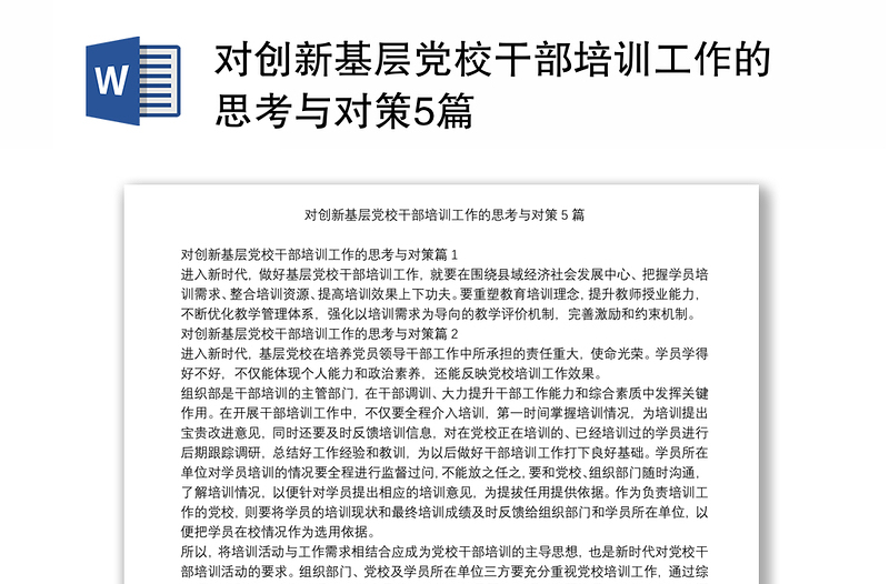 对创新基层党校干部培训工作的思考与对策5篇