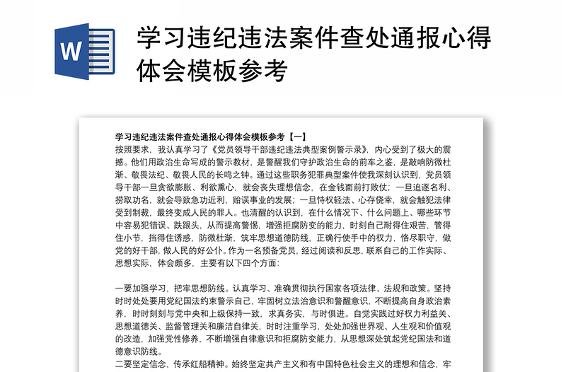 2021学习违纪违法案件查处通报心得体会模板参考