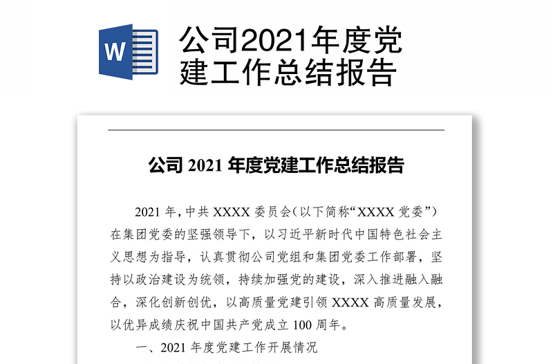 公司2021年度党建工作总结报告