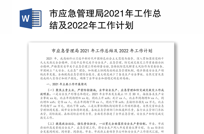 市应急管理局2021年工作总结及2022年工作计划