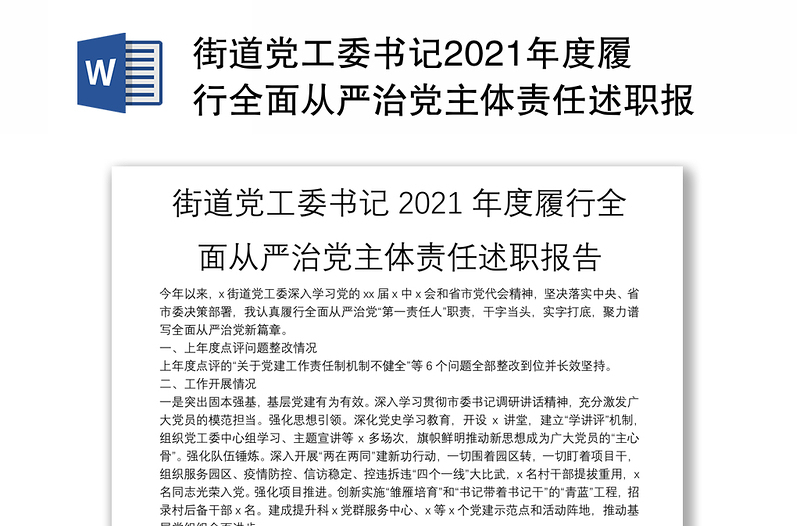 街道党工委书记2021年度履行全面从严治党主体责任述职报告
