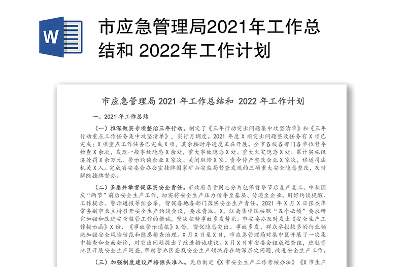 市应急管理局2021年工作总结和 2022年工作计划