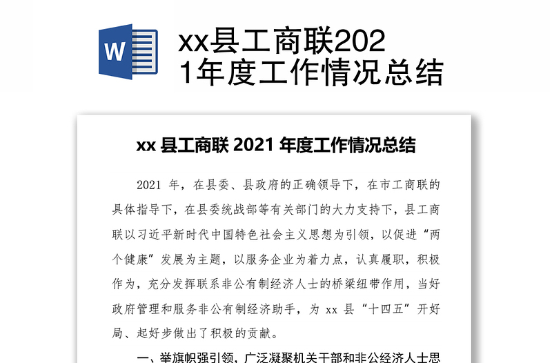 xx县工商联2021年度工作情况总结