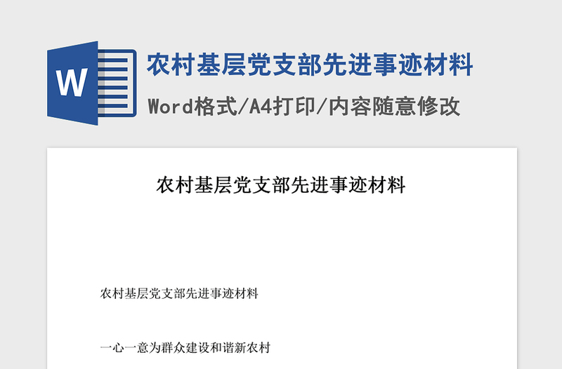 2021年农村基层党支部先进事迹材料