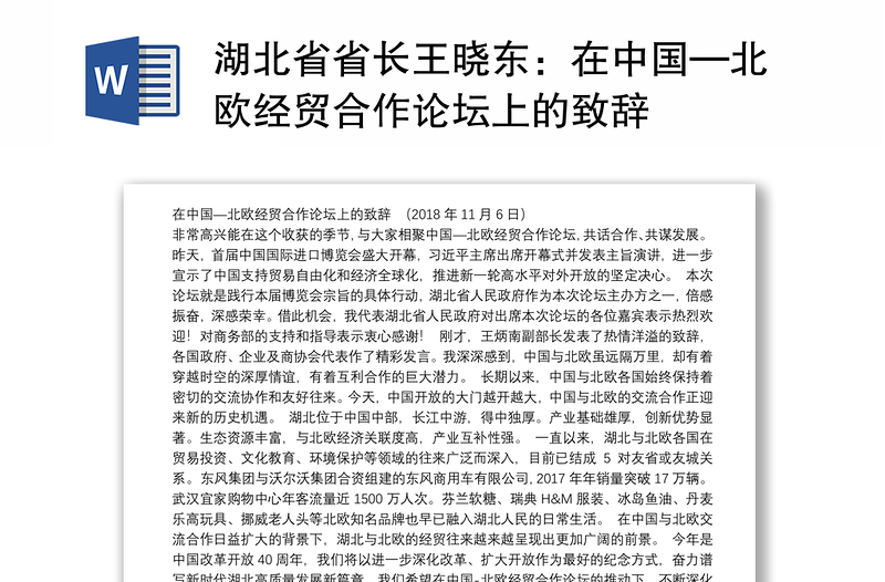 湖北省省长王晓东：在中国—北欧经贸合作论坛上的致辞
