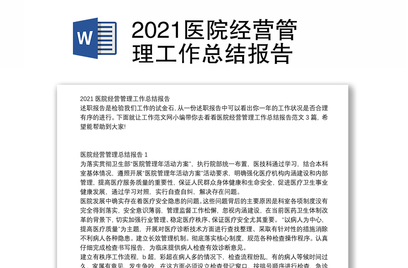 2021医院经营管理工作总结报告