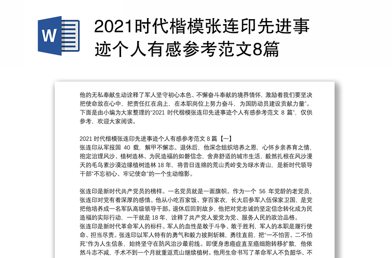 2021时代楷模张连印先进事迹个人有感参考范文8篇