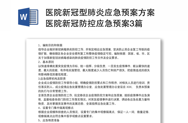 医院新冠型肺炎应急预案方案 医院新冠防控应急预案3篇