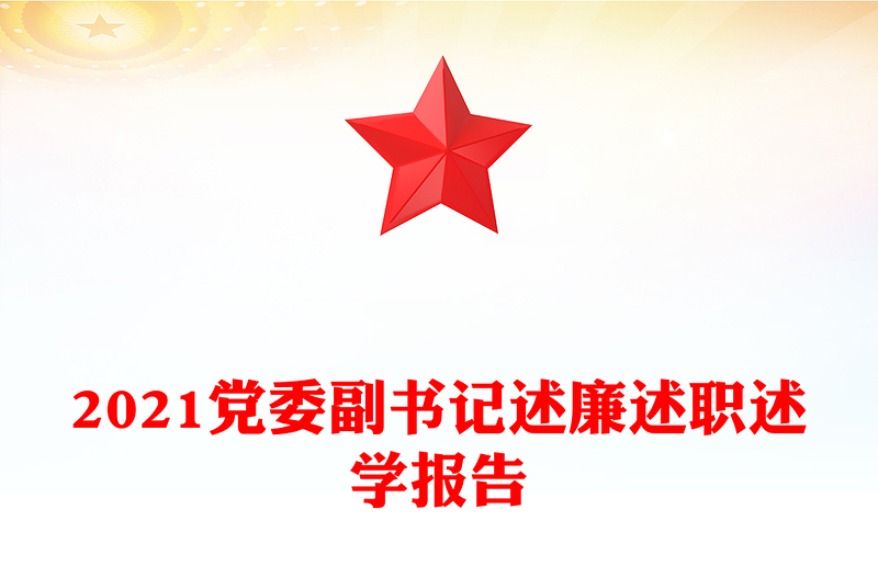 2021党委副书记述廉述职述学报告