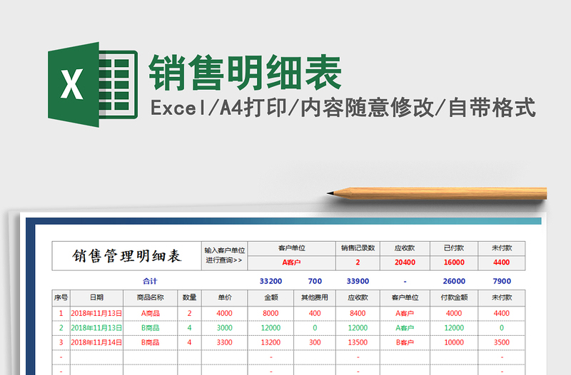 2021年销售明细表免费下载