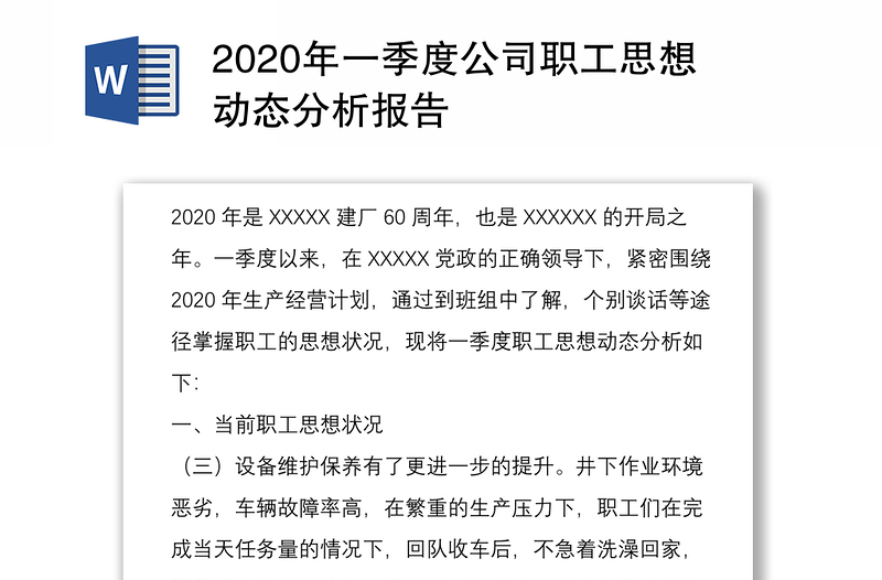 2020年一季度公司职工思想动态分析报告