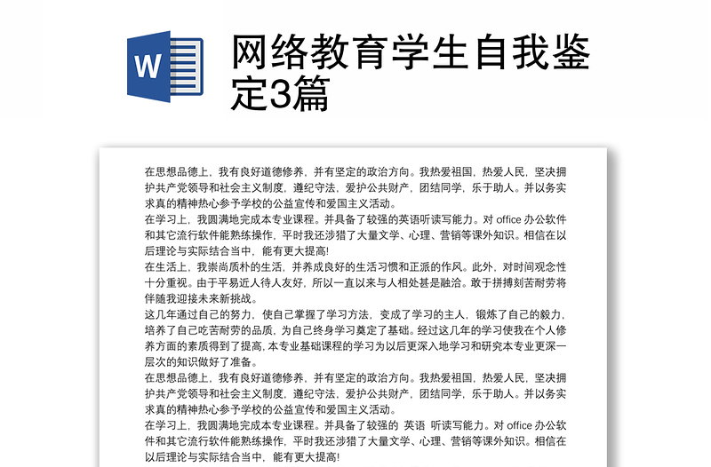 网络教育学生自我鉴定3篇