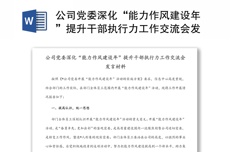 公司党委深化“能力作风建设年”提升干部执行力工作交流会发言材料