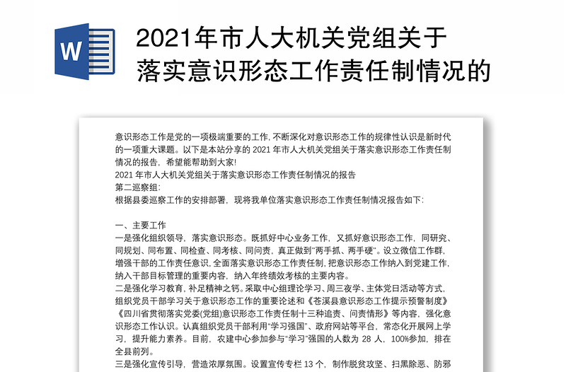 2021年市人大机关党组关于落实意识形态工作责任制情况的报告