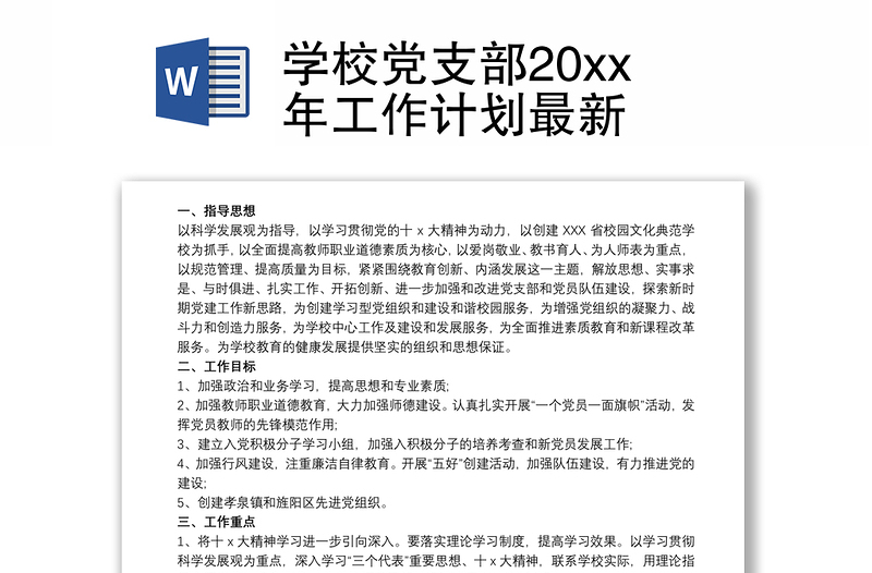 学校党支部20xx年工作计划最新