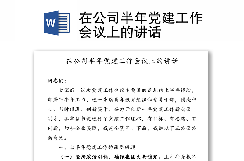 在公司半年党建工作会议上的讲话