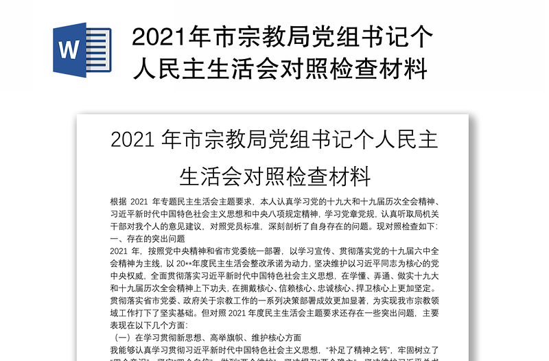 2021年市宗教局党组书记个人民主生活会对照检查材料