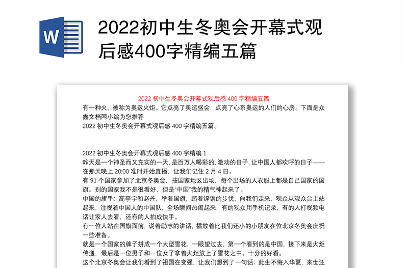 2022初中生冬奥会开幕式观后感400字精编五篇