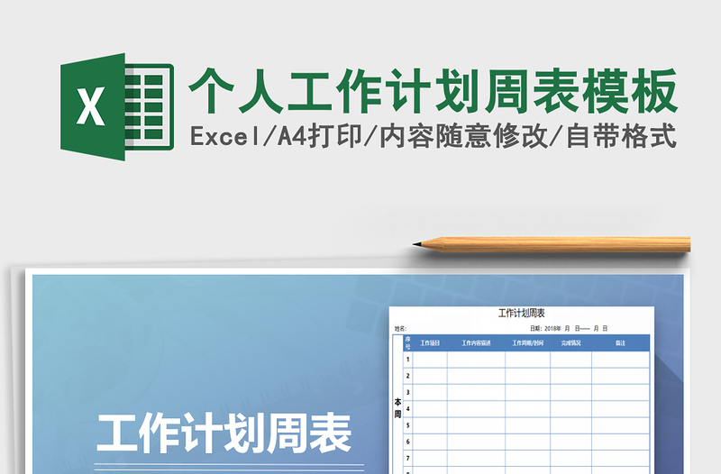 2021年个人工作计划周表模板
