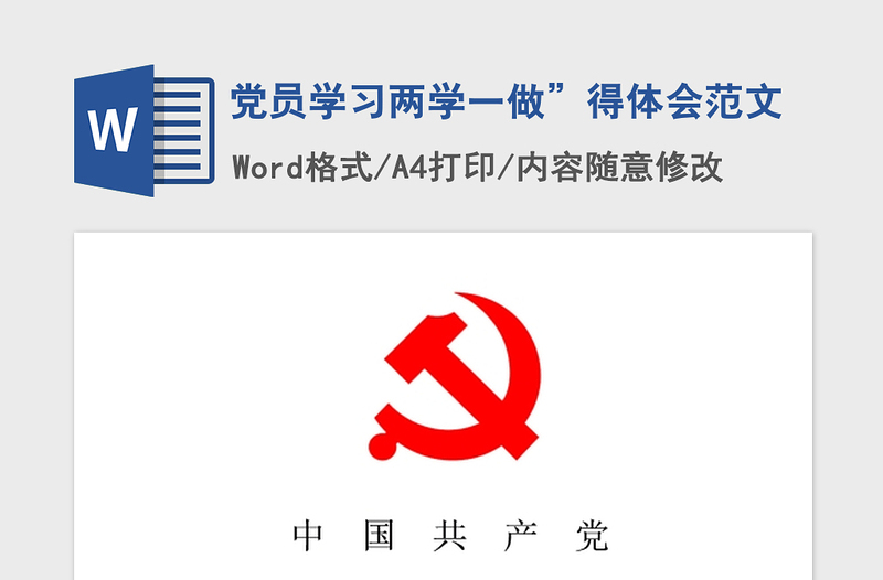 2021年党员学习两学一做”得体会范文