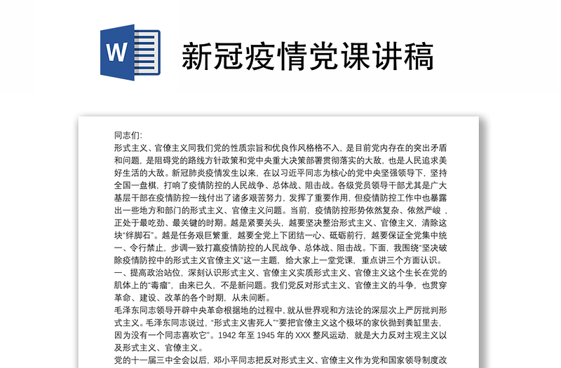 新冠疫情党课讲稿