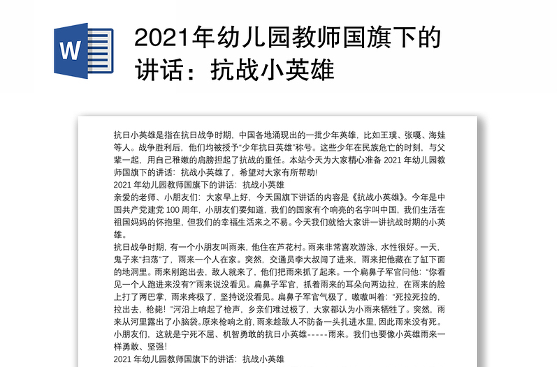 2021年幼儿园教师国旗下的讲话：抗战小英雄