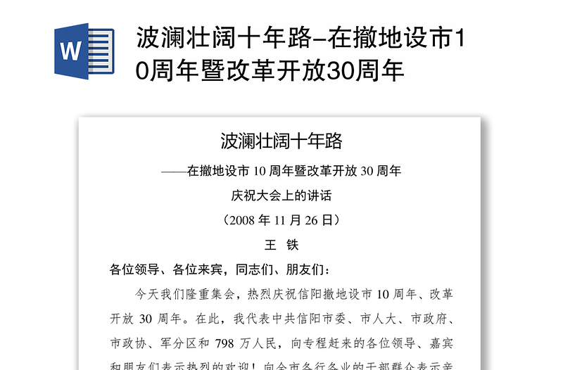 波澜壮阔十年路-在撤地设市10周年暨改革开放30周年