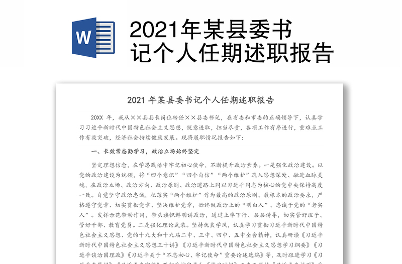 2021年某县委书记个人任期述职报告