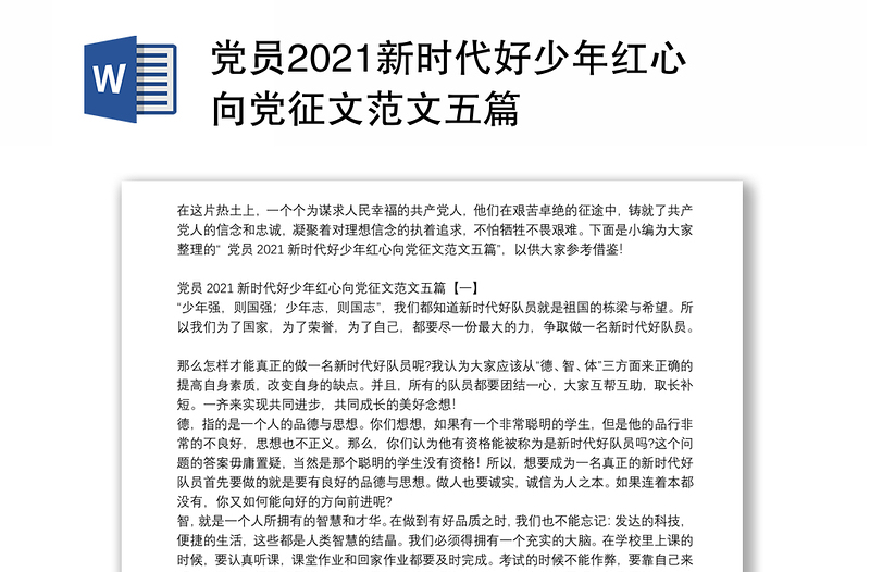 党员2021新时代好少年红心向党征文范文五篇