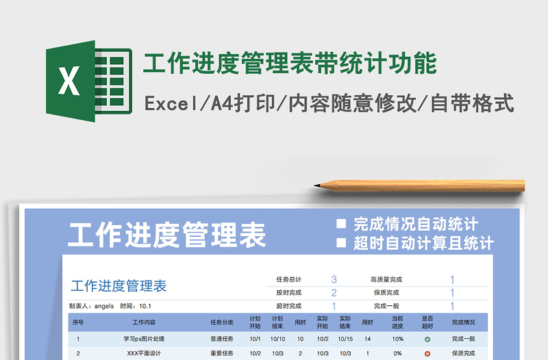 2021工作进度管理表带统计功能免费下载