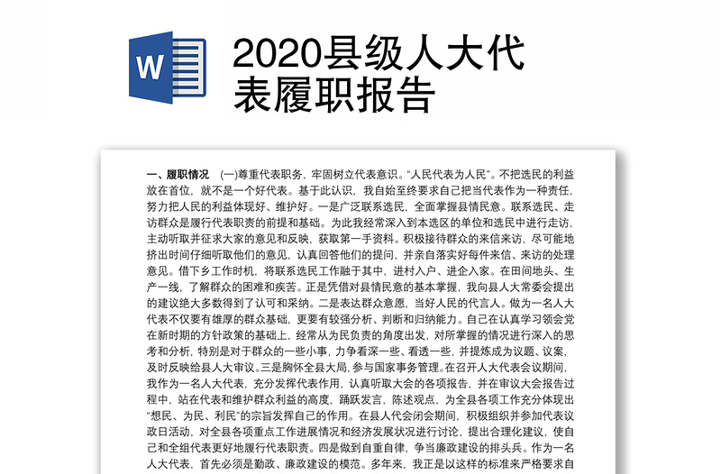 2020县级人大代表履职报告