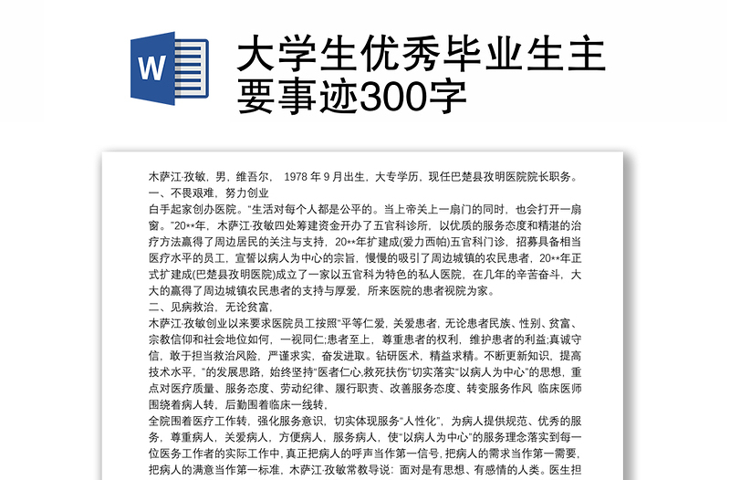 2021大学生优秀毕业生主要事迹300字