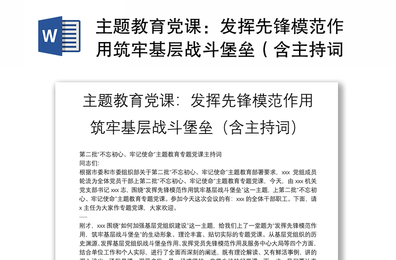 主题教育党课：发挥先锋模范作用筑牢基层战斗堡垒（含主持词）