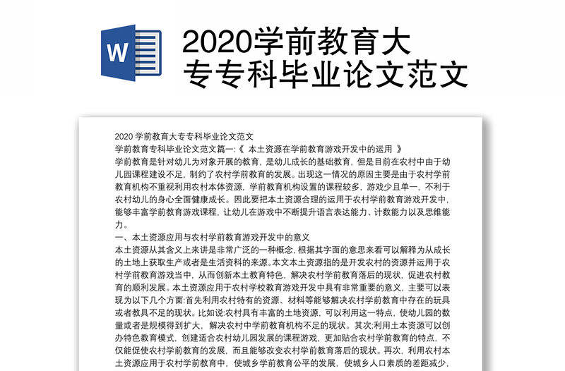 2020学前教育大专专科毕业论文范文