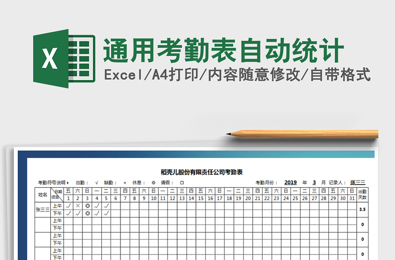 2021年通用考勤表自动统计免费下载