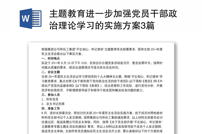 2021主题教育进一步加强党员干部政治理论学习的实施方案3篇