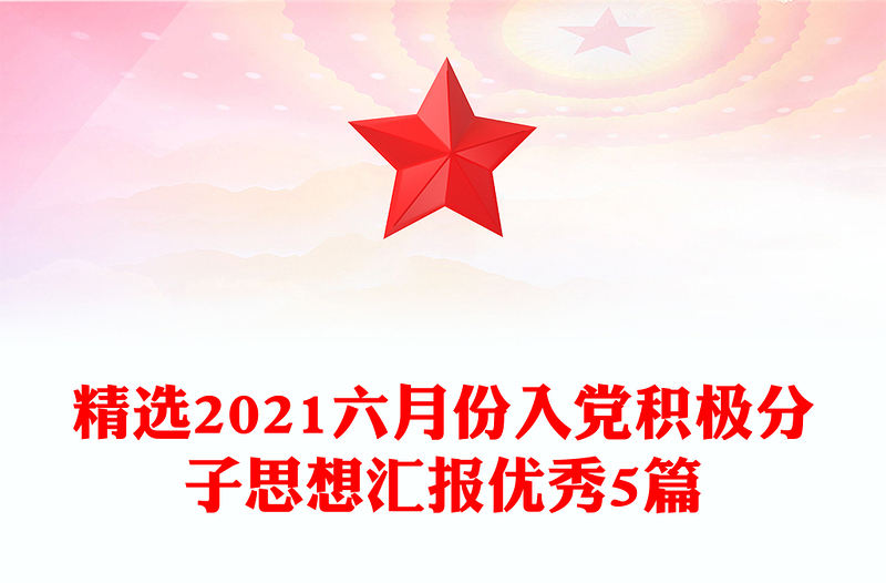 精选2021六月份入党积极分子思想汇报优秀5篇