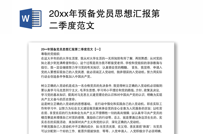 20xx年预备党员思想汇报第二季度范文