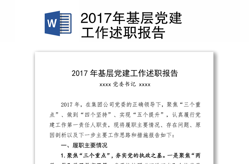 2017年基层党建工作述职报告